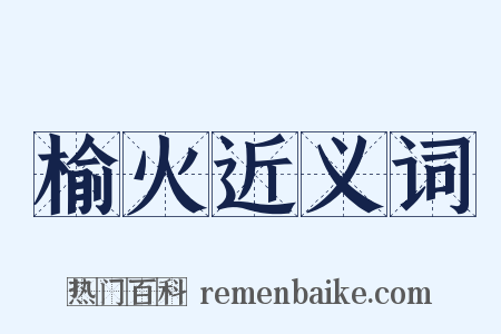 榆火近义词是什么意思的图片